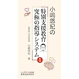 小嶋悠紀の特別支援教育 究極の指導システム①