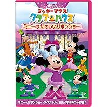Amazon.co.jp: ミッキーマウス クラブハウス/ミニーの たのしい