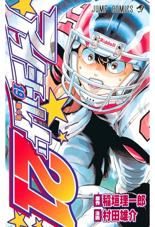 アイシールド21 18 (ジャンプコミックス) | 村田 雄介, 稲垣 理一郎