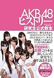 ＡＫＢ４８ヒストリー ～研究生公式教本～