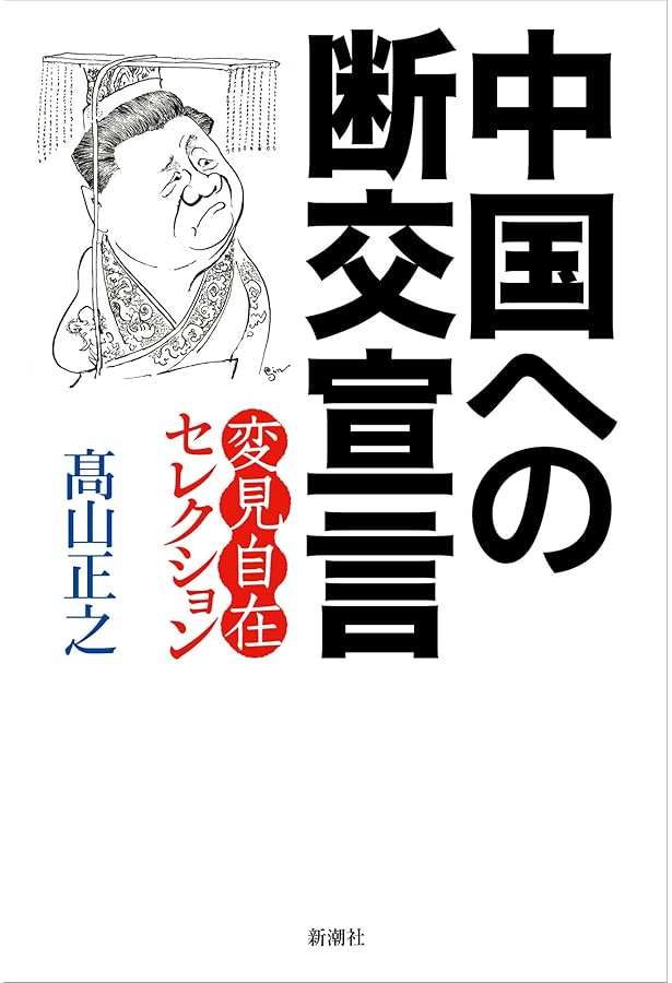 Amazon.co.jp: 韓国への絶縁状:変見自在セレクション : 髙山 正之: 本