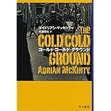 コールド・コールド・グラウンド (ハヤカワ・ミステリ文庫)