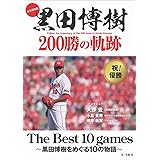 決めて断つ ワニ文庫 黒田 博樹 配送料無料