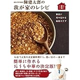 赤坂 四川飯店 陳建太郎の我が家のレシピ ~陳家に代々伝わる秘密のワザ~