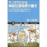 マンガでわかる神経伝達物質の働き ヒトの行動、感情、記憶、病気など、そのカギは脳内の物質にあった!! (サイエンス・アイ新書)