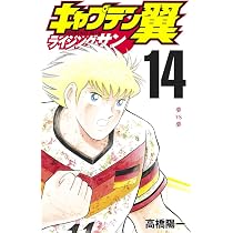 キャプテン翼 ライジングサン 15 (ジャンプコミックス) | 高橋 陽一
