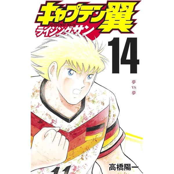 キャプテン翼 ライジングサン 14 (ジャンプコミックス) | 高橋 陽一
