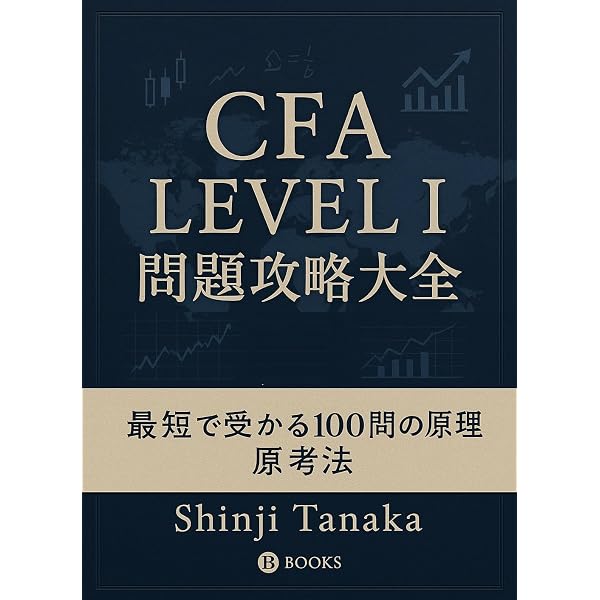 CFA一次試験 速習テキスト - 基礎から実践まで、合格を確実にする体系
