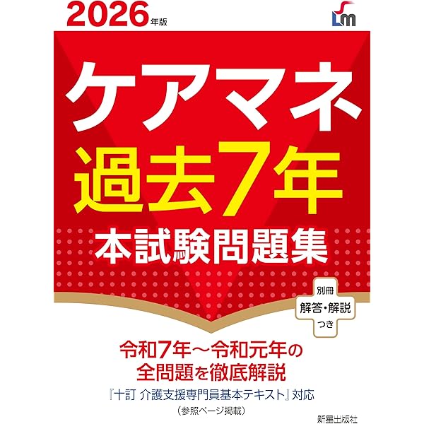 Amazon.co.jp: 詳解 ケアマネ試験過去5年問題集 '26年版 (2026年版
