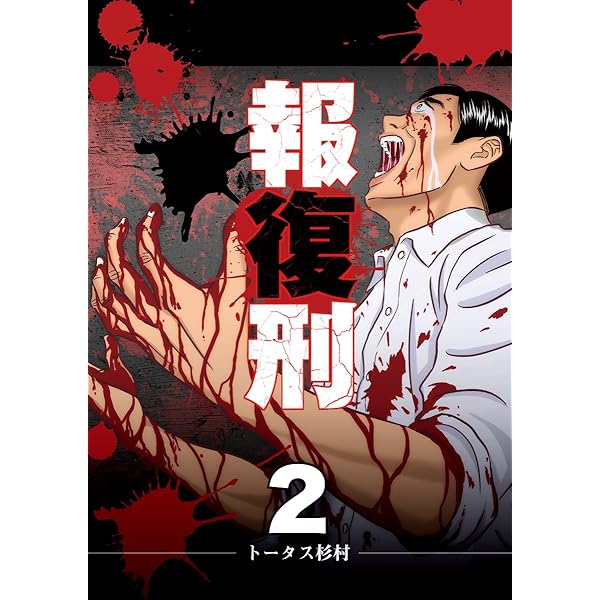 報復刑（1） (デジコレ) | トータス杉村 | マンガ | Kindle