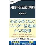 男性中心企業の終焉 (文春新書 1383)