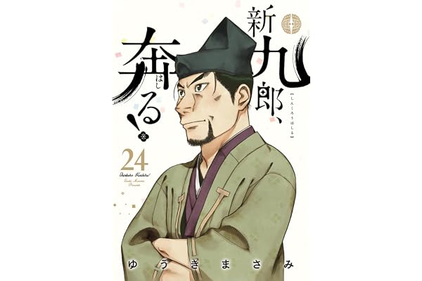新九郎、奔る！（２４） (ビッグコミックス)