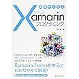 基礎から学ぶ Xamarinプログラミング