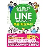 コストゼロでも効果が出る! LINE公式アカウント集客・販促ガイド