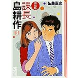 課長島耕作 (3) 新装版 講談社漫画文庫