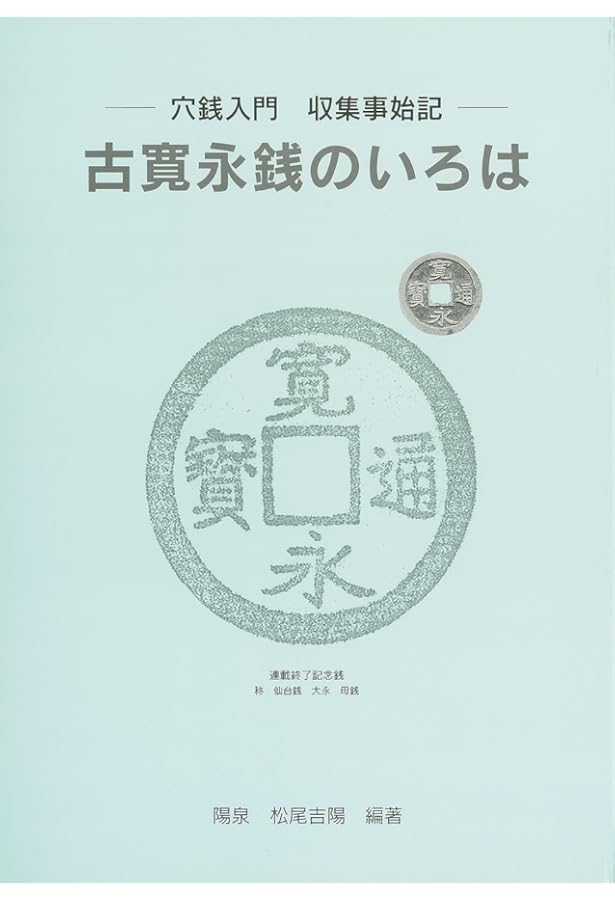 天保通寶と類似貨幣カタログ 本編 第2版 | 天保通寶研究会 |本 | 通販