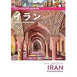 ペルシア文化が彩る魅惑の国 イラン Travel & Culture Guide