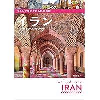 地球の歩き方 E06 イラン ペルシアの旅