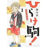 ひらけ駒!return(1) (モーニング KC)