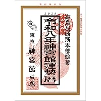 令和八年 運命宝鑑 (神明館暦書シリーズ) | 日本運命学会, 日本易経