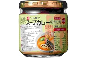 ベル食品 スープカレーの作り方 180g×3個