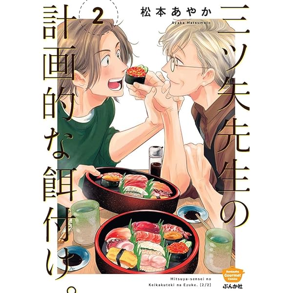 三ツ矢先生の計画的な餌付け。 1&2 松本あやか 直筆サイン本 シュリンク未開封 三ツ矢先生の計画的な餌付け。 1 , 2 巻 松本あやか - メルカリ