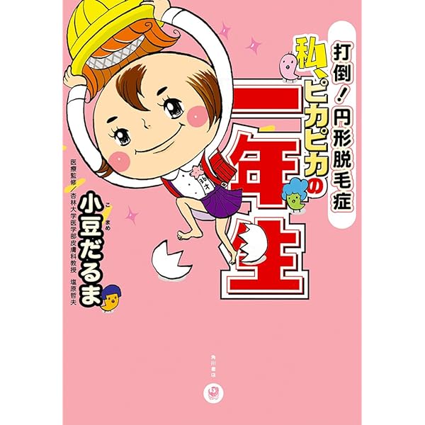 私 ピカピカの一年生 打倒 円形脱毛症 角川書店単行本 小豆 だるま 暮らし 健康 子育て Kindleストア Amazon