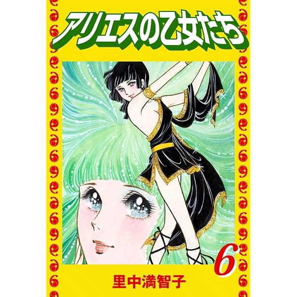 Amazon.co.jp: アリエスの乙女たち（8） eBook : 里中満智子: Kindle