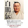 白鵬伝
