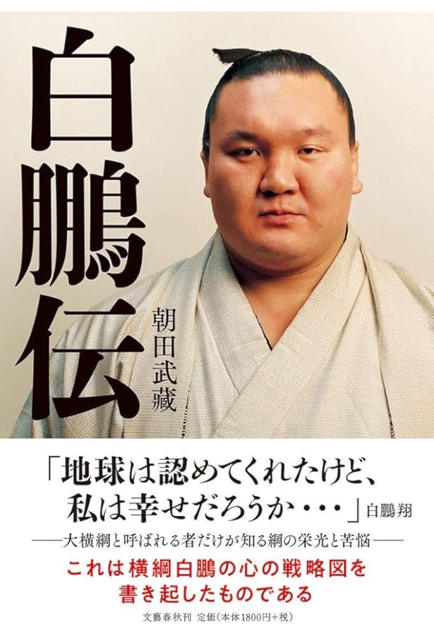 勝ち抜く力 | 白鵬 翔 |本 | 通販 | Amazon