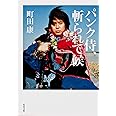 パンク侍、斬られて候 (角川文庫 ま 24-3)