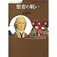 聖者の戦い (小説フランス革命 3)
