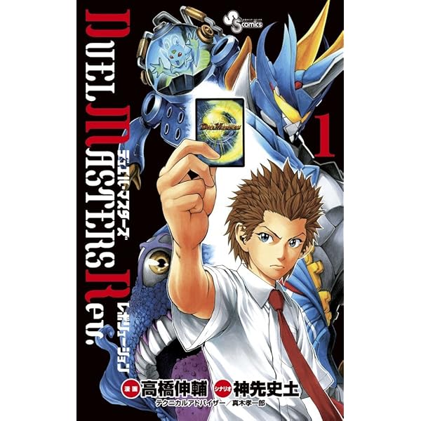 Amazon.co.jp: DUEL MASTERS Rev. 2 (少年サンデーコミックス) : 高橋