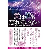 愛は誰も忘れていない