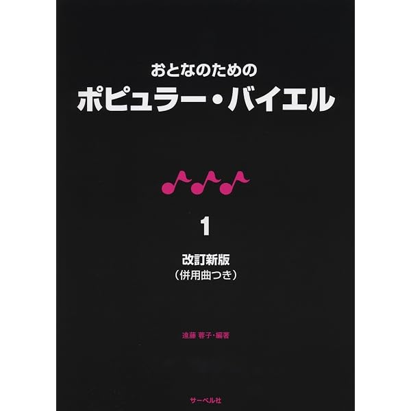 やさしく楽しい バイエル併用ポピュラーピアノ曲集(1) | 編集部, 編集