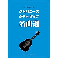 杉山清貴＆オメガトライブ／ギター弾き語り曲集 (永久保存ワイド