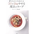 #モデルがこっそり飲んでいる3日で2kgやせる魔法のスープ