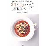 #モデルがこっそり飲んでいる3日で2kgやせる魔法のスープ
