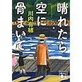 晴れたら空に骨まいて (講談社文庫)