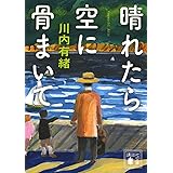 晴れたら空に骨まいて (講談社文庫)