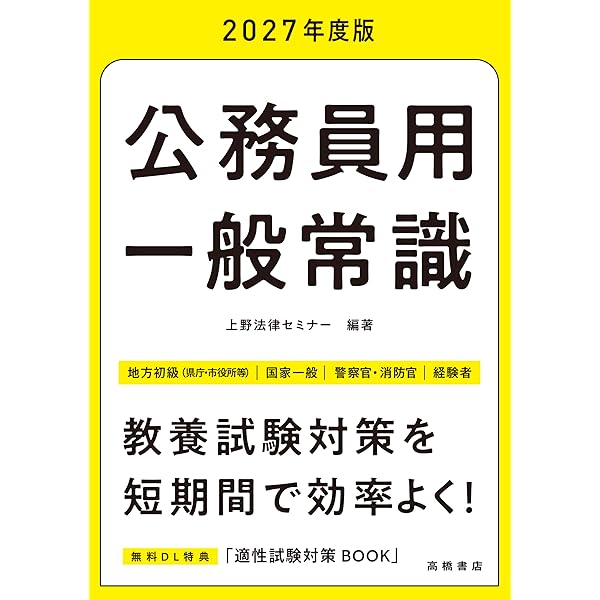 2026年度版 公務員用 一般常識 | 上野法律セミナー |本 | 通販