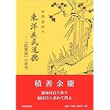 東洋庶民道徳 『陰隲録』の研究