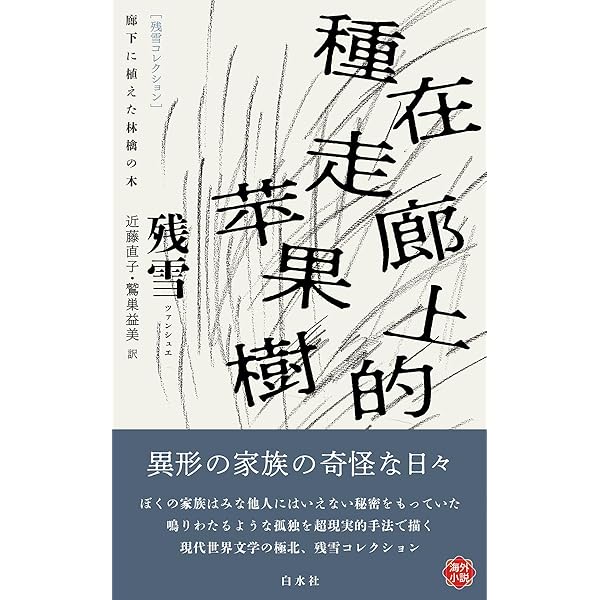 魂の城 カフカ解読 | 残 雪, 近藤 直子 |本 | 通販 | Amazon