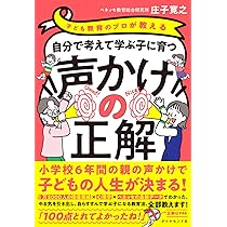 子どもの能力を引き出す親と教師のためのやさしいコ－チング 子どもの能力を引き出す親と教師のためのやさしいコーチング