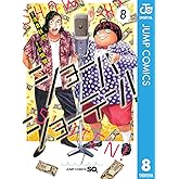 ショーハショーテン！ 8 (ジャンプコミックスDIGITAL)