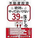 不動産投資 絶対にやってはいけない39の落とし穴