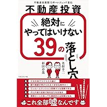 不動産投資 絶対にやってはいけない39の落とし穴 | 名取幸二
