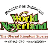 ワールド・ネバーランド 〜オルルド王国物語〜 【初回特典】ワールド・ネバーランド ~オルルド王国物語~ オリジナルサウンドトラック 同梱