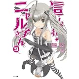 這いよれ！ニャル子さん９ (GA文庫)