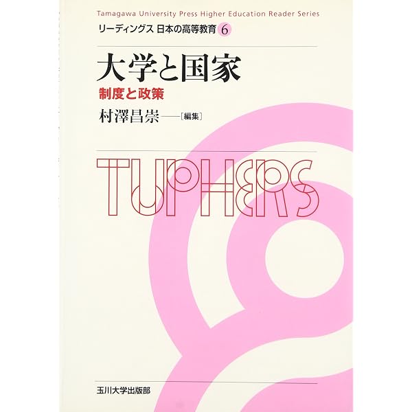 【中古】 戦後大学政策の展開 新版/玉川大学出版部/黒羽亮一 戦後大学政策の展開 (高等教育シリーズ 102) | 黒羽 亮一 |本 | 通販